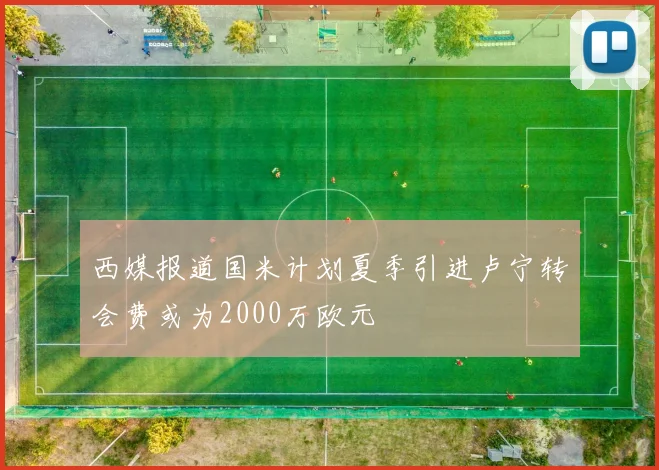 西媒报道国米计划夏季引进卢宁转会费或为2000万欧元