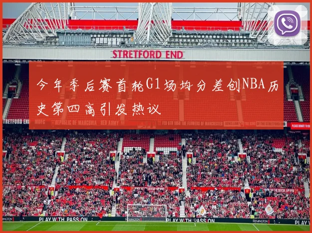 今年季后赛首轮G1场均分差创NBA历史第四高引发热议