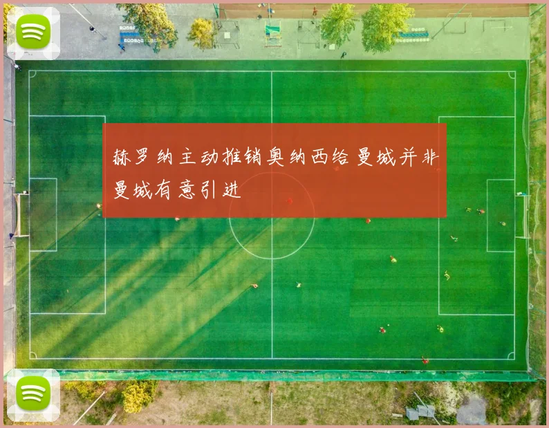 赫罗纳主动推销奥纳西给曼城并非曼城有意引进