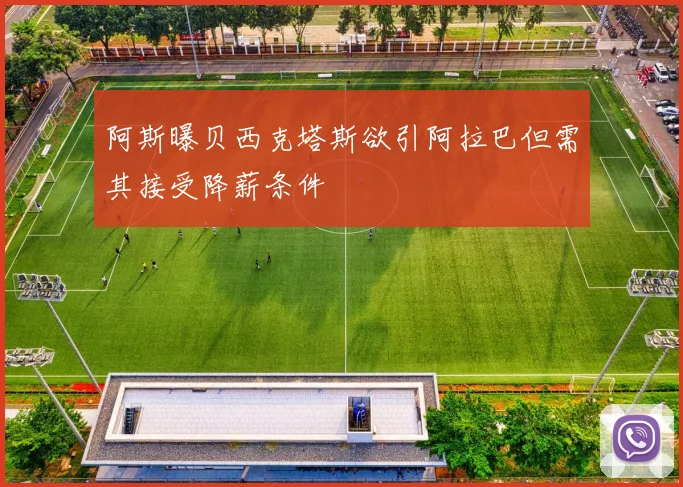阿斯曝贝西克塔斯欲引阿拉巴但需其接受降薪条件