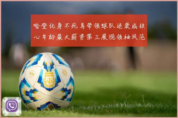 哈登化身不死鸟带领球队逆袭成核心年龄最大薪资第三展现领袖风范