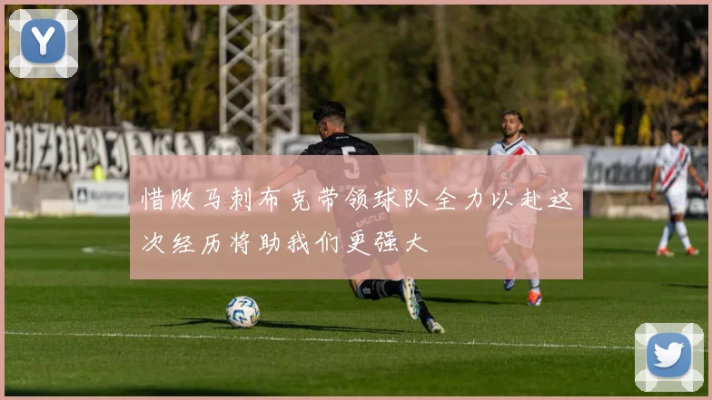 惜败马刺布克带领球队全力以赴这次经历将助我们更强大