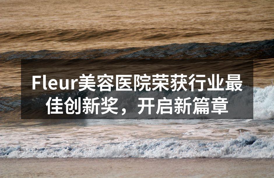 Fleur美容医院团队合影