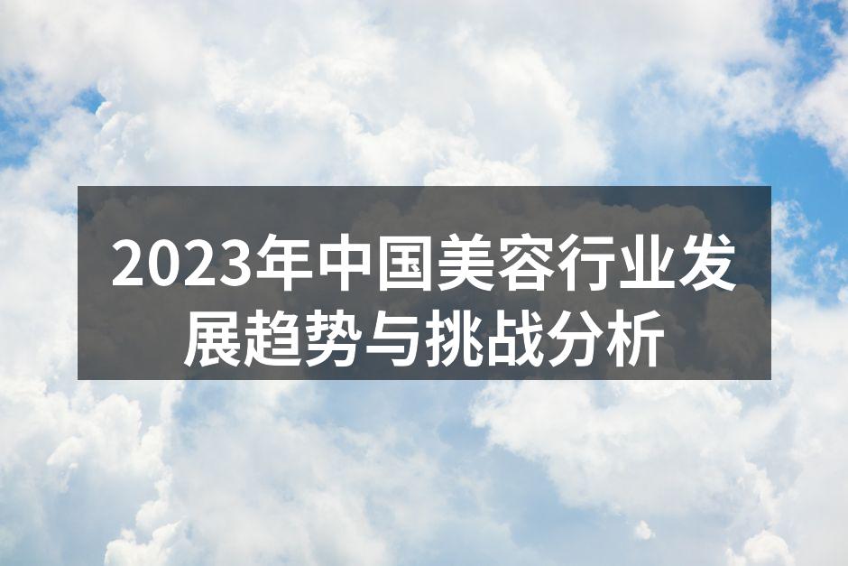 美容行业发展趋势